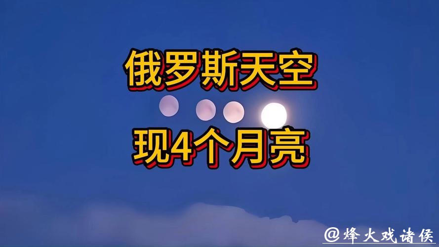 俄罗斯天空惊现四个月亮？真相原来如此