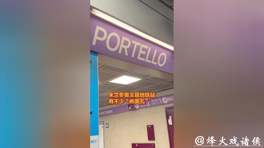 我在米兰Vlog｜米兰冬奥主题地铁站，有不少“熟面孔？