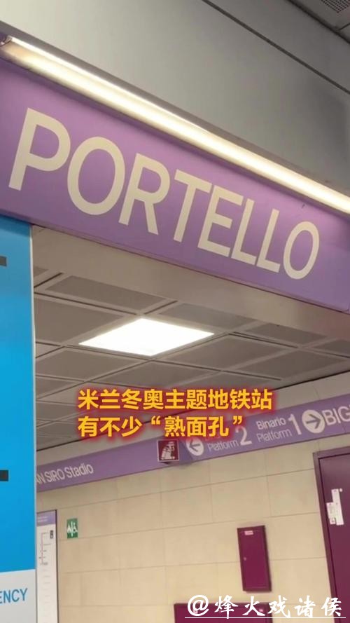 我在米兰Vlog｜米兰冬奥主题地铁站，有不少“熟面孔？