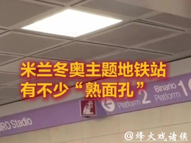 我在米兰Vlog｜米兰冬奥主题地铁站，有不少“熟面孔？